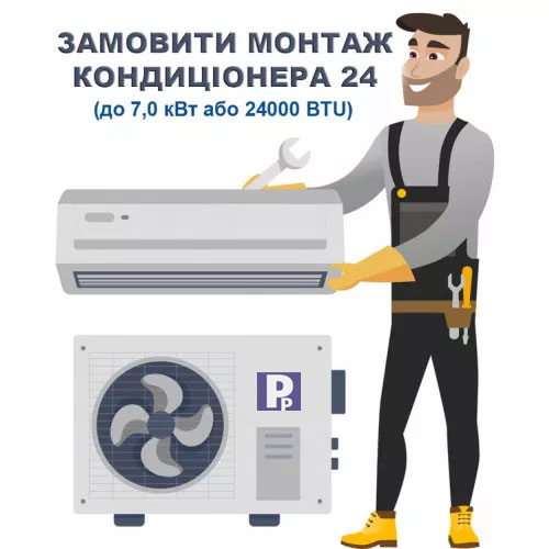МОНТАЖ КОНДИЦІОНЕРА 24 (20000-24000 BTU) МОНТАЖ КОНДИЦІОНЕРА 24 (20000-24000 BTU)