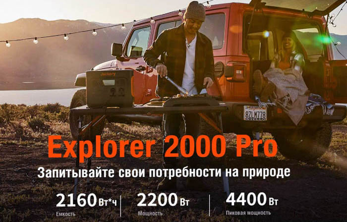 Зарядная станция Jackery Explorer 2000 Pro