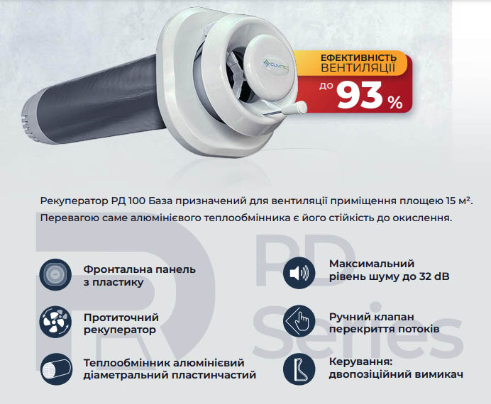 Очищення та обмін повітря з Climtec, рекуператор РД 100 База для ідеальної вентиляції